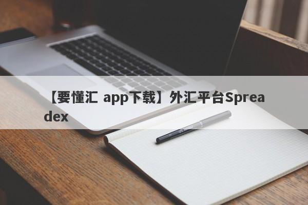 【要懂汇 app下载】外汇平台Spreadex
-第1张图片-要懂汇圈网