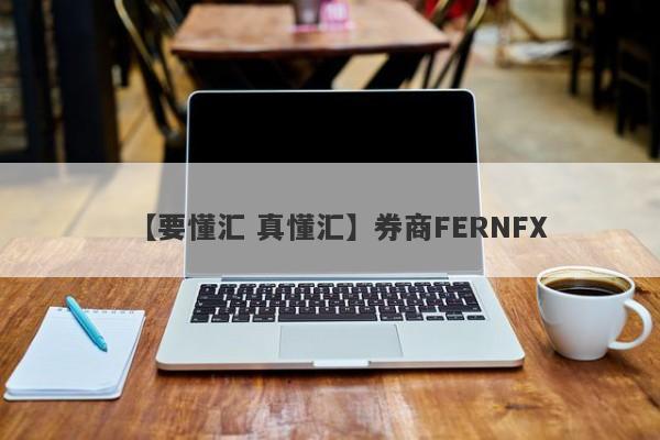 【要懂汇 真懂汇】券商FERNFX
-第1张图片-要懂汇圈网