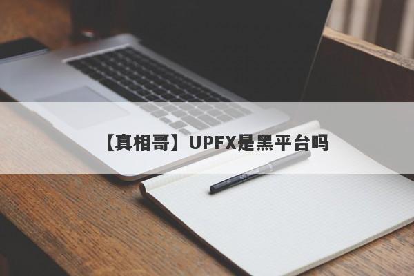 【真相哥】UPFX是黑平台吗
-第1张图片-要懂汇圈网