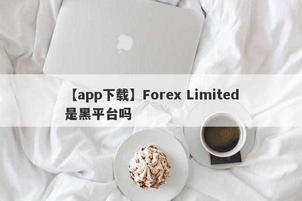 【app下载】Forex Limited是黑平台吗
-第1张图片-要懂汇圈网