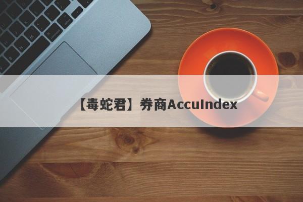 【毒蛇君】券商AccuIndex
-第1张图片-要懂汇圈网