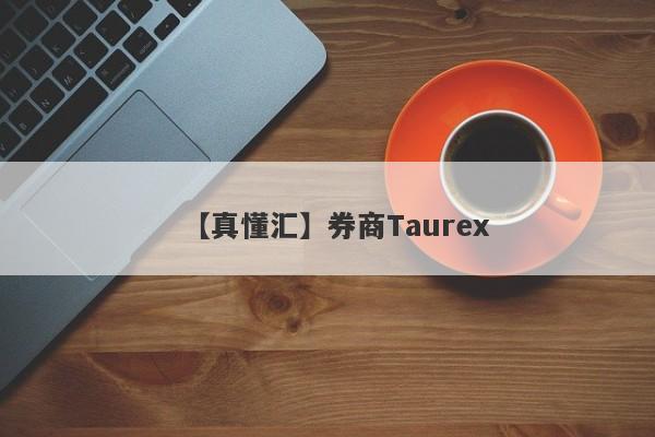 【真懂汇】券商Taurex
-第1张图片-要懂汇圈网