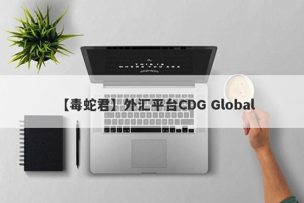 【毒蛇君】外汇平台CDG Global
-第1张图片-要懂汇圈网