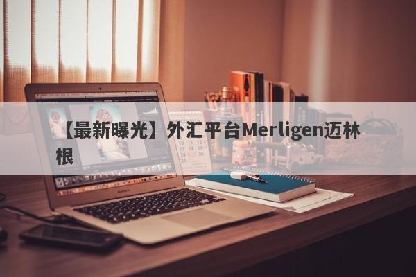 【最新曝光】外汇平台Merligen迈林根
-第1张图片-要懂汇圈网