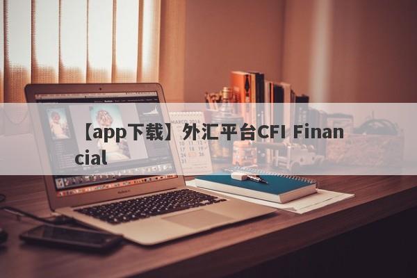 【app下载】外汇平台CFI Financial
-第1张图片-要懂汇圈网