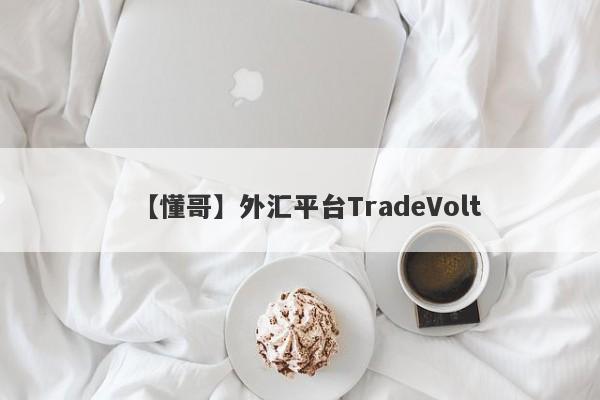 【懂哥】外汇平台TradeVolt
-第1张图片-要懂汇圈网