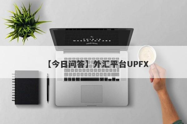 【今日问答】外汇平台UPFX
-第1张图片-要懂汇圈网