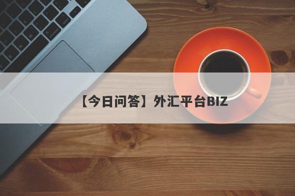 【今日问答】外汇平台BIZ
-第1张图片-要懂汇圈网