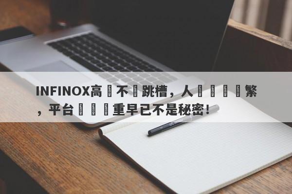 INFINOX高層不斷跳槽，人員變動頻繁，平台問題嚴重早已不是秘密！-第1张图片-要懂汇圈网