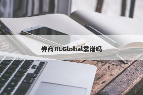 券商BLGlobal靠谱吗-第1张图片-要懂汇圈网