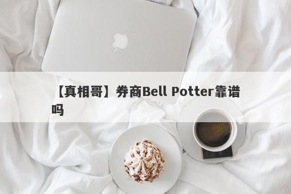 【真相哥】券商Bell Potter靠谱吗
-第1张图片-要懂汇圈网