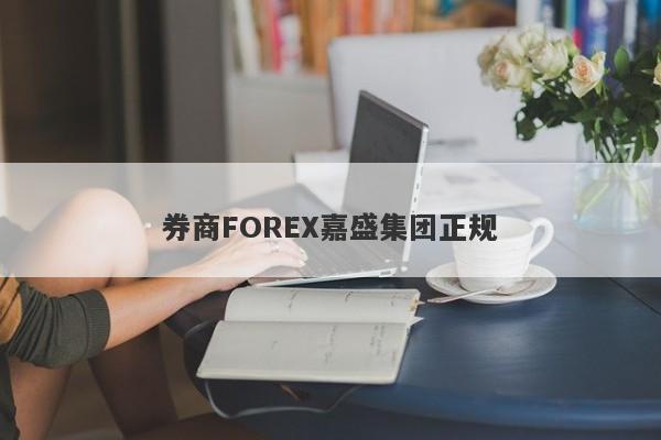 券商FOREX嘉盛集团正规-第1张图片-要懂汇圈网