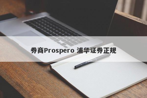 券商Prospero 浦华证券正规-第1张图片-要懂汇圈网