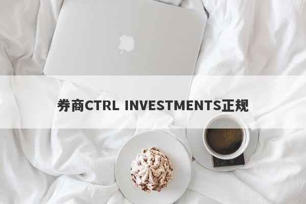 券商CTRL INVESTMENTS正规-第1张图片-要懂汇圈网