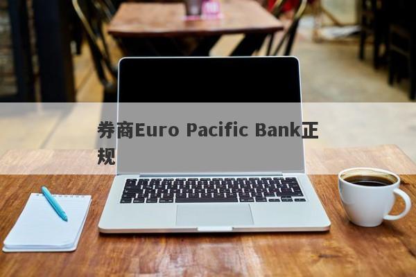 券商Euro Pacific Bank正规-第1张图片-要懂汇圈网