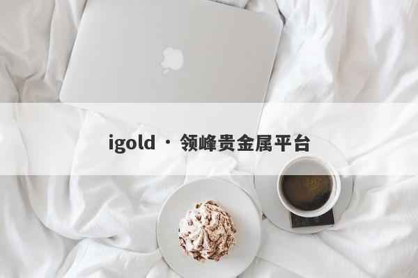 igold · 领峰贵金属平台-第1张图片-要懂汇圈网