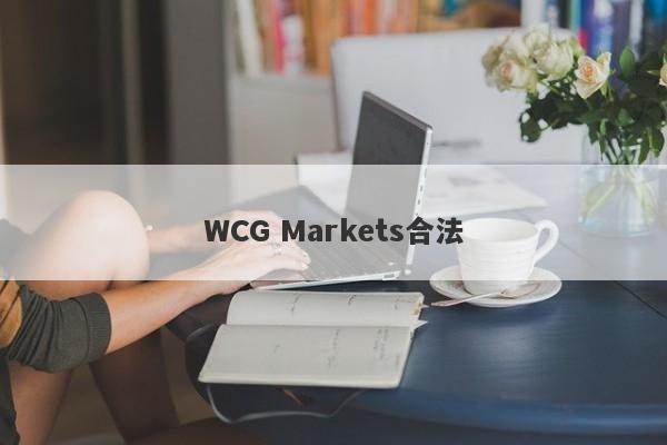 WCG Markets合法-第1张图片-要懂汇圈网