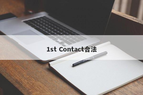 1st Contact合法-第1张图片-要懂汇圈网