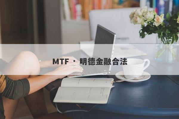 MTF · 明德金融合法-第1张图片-要懂汇圈网