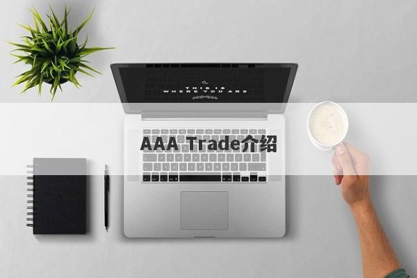 AAA Trade介绍-第1张图片-要懂汇圈网