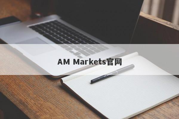 AM Markets官网-第1张图片-要懂汇圈网