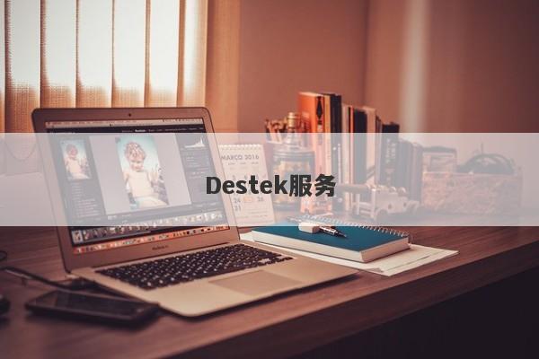 Destek服务-第1张图片-要懂汇圈网