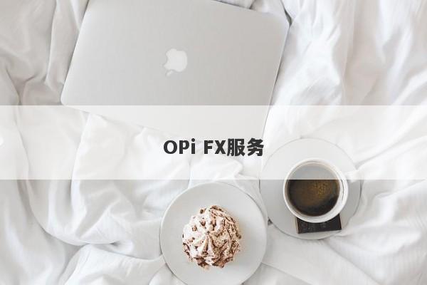 OPi FX服务-第1张图片-要懂汇圈网