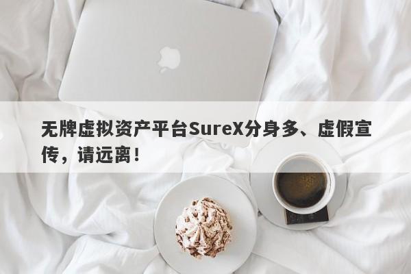 无牌虚拟资产平台SureX分身多、虚假宣传，请远离！-第1张图片-要懂汇圈网