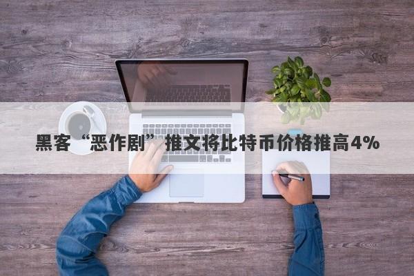 黑客“恶作剧”推文将比特币价格推高4%-第1张图片-要懂汇圈网