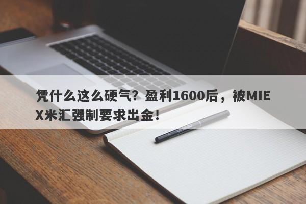 凭什么这么硬气？盈利1600后，被MIEX米汇强制要求出金！-第1张图片-要懂汇圈网