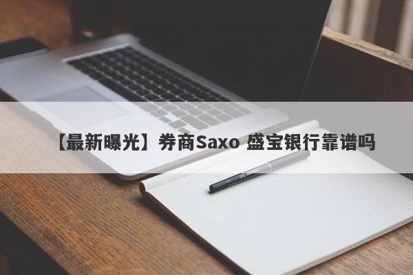 【最新曝光】券商Saxo 盛宝银行靠谱吗
-第1张图片-要懂汇圈网