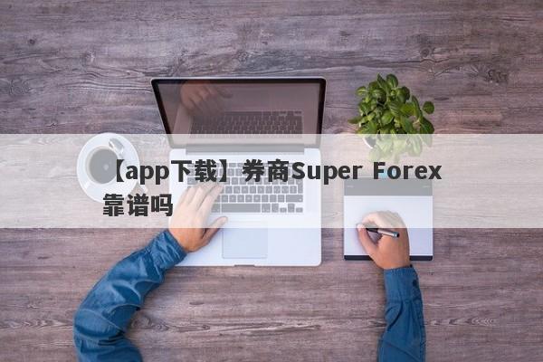 【app下载】券商Super Forex靠谱吗
-第1张图片-要懂汇圈网