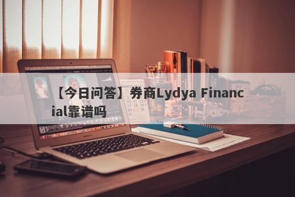 【今日问答】券商Lydya Financial靠谱吗
-第1张图片-要懂汇圈网