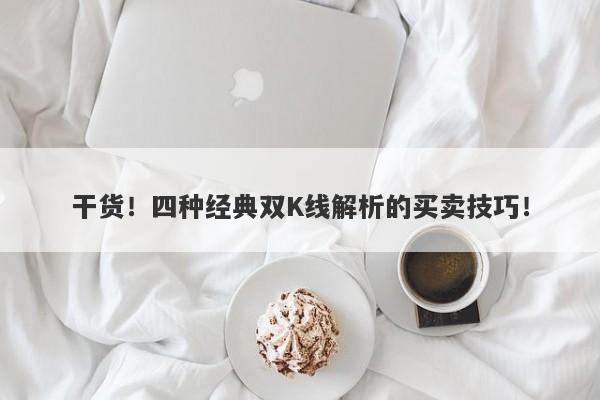 干货！四种经典双K线解析的买卖技巧！-第1张图片-要懂汇圈网