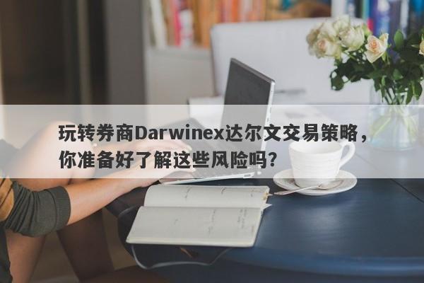 玩转券商Darwinex达尔文交易策略，你准备好了解这些风险吗？-第1张图片-要懂汇圈网