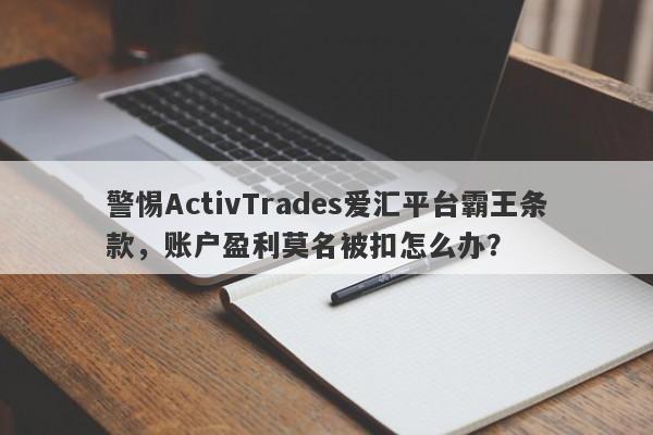 警惕ActivTrades爱汇平台霸王条款，账户盈利莫名被扣怎么办？-第1张图片-要懂汇圈网