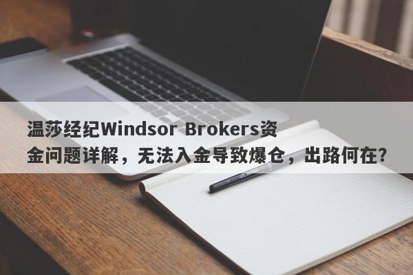 温莎经纪Windsor Brokers资金问题详解，无法入金导致爆仓，出路何在？-第1张图片-要懂汇圈网