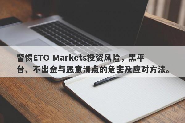 警惕ETO Markets投资风险，黑平台、不出金与恶意滑点的危害及应对方法。-第1张图片-要懂汇圈网