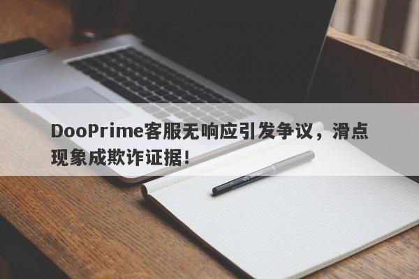 DooPrime客服无响应引发争议，滑点现象成欺诈证据！-第1张图片-要懂汇圈网