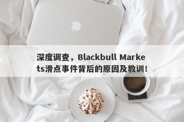 深度调查，Blackbull Markets滑点事件背后的原因及教训！-第1张图片-要懂汇圈网