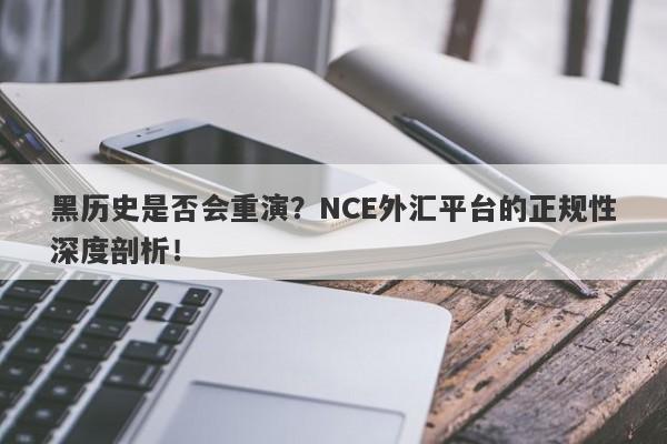 黑历史是否会重演？NCE外汇平台的正规性深度剖析！-第1张图片-要懂汇圈网