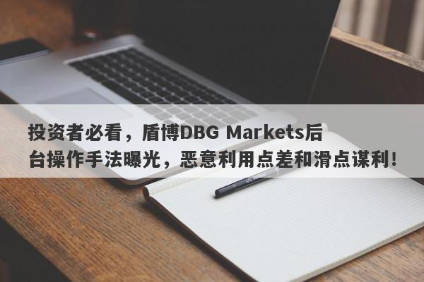 投资者必看，盾博DBG Markets后台操作手法曝光，恶意利用点差和滑点谋利！-第1张图片-要懂汇圈网