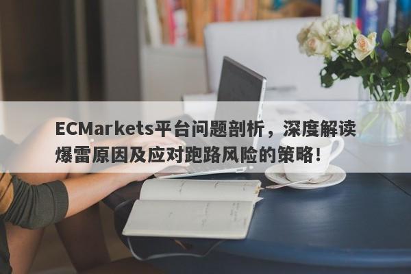 ECMarkets平台问题剖析，深度解读爆雷原因及应对跑路风险的策略！-第1张图片-要懂汇圈网