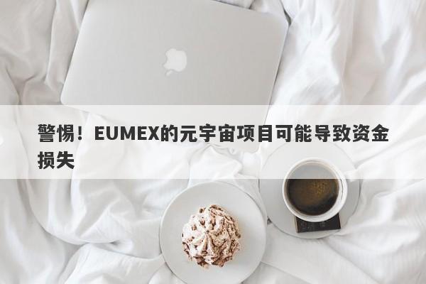 警惕！EUMEX的元宇宙项目可能导致资金损失-第1张图片-要懂汇圈网