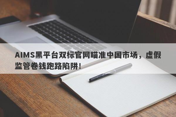 AIMS黑平台双标官网瞄准中国市场，虚假监管卷钱跑路陷阱！-第1张图片-要懂汇圈网