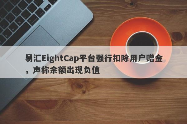 易汇EightCap平台强行扣除用户赠金，声称余额出现负值-第1张图片-要懂汇圈网