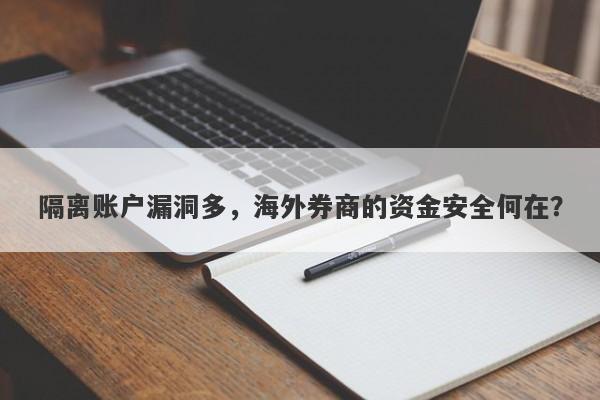 隔离账户漏洞多，海外券商的资金安全何在？-第1张图片-要懂汇圈网