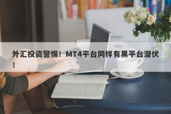 外汇投资警惕！MT4平台同样有黑平台潜伏！-第1张图片-要懂汇圈网