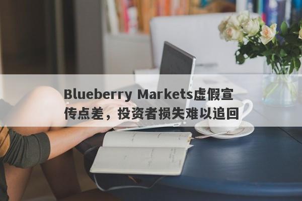 Blueberry Markets虚假宣传点差，投资者损失难以追回-第1张图片-要懂汇圈网