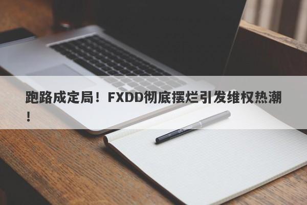 跑路成定局！FXDD彻底摆烂引发维权热潮！-第1张图片-要懂汇圈网